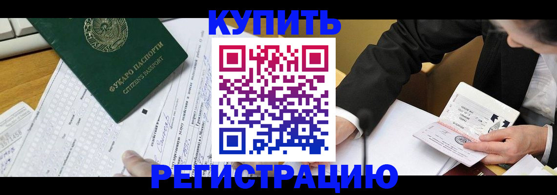 купить прописку в Горно-Алтайске